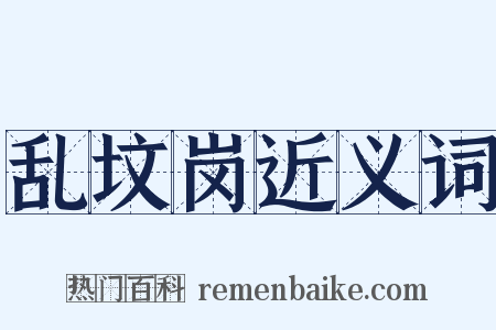 乱坟岗近义词是什么意思的图片